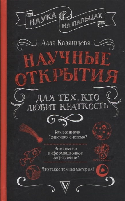 

Книга Научные открытия для тех, кто любит краткость