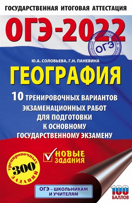 

Книга ОГЭ-2022. География (60x90/16). 10 тренировочных вариантов экзаменационных работ ...