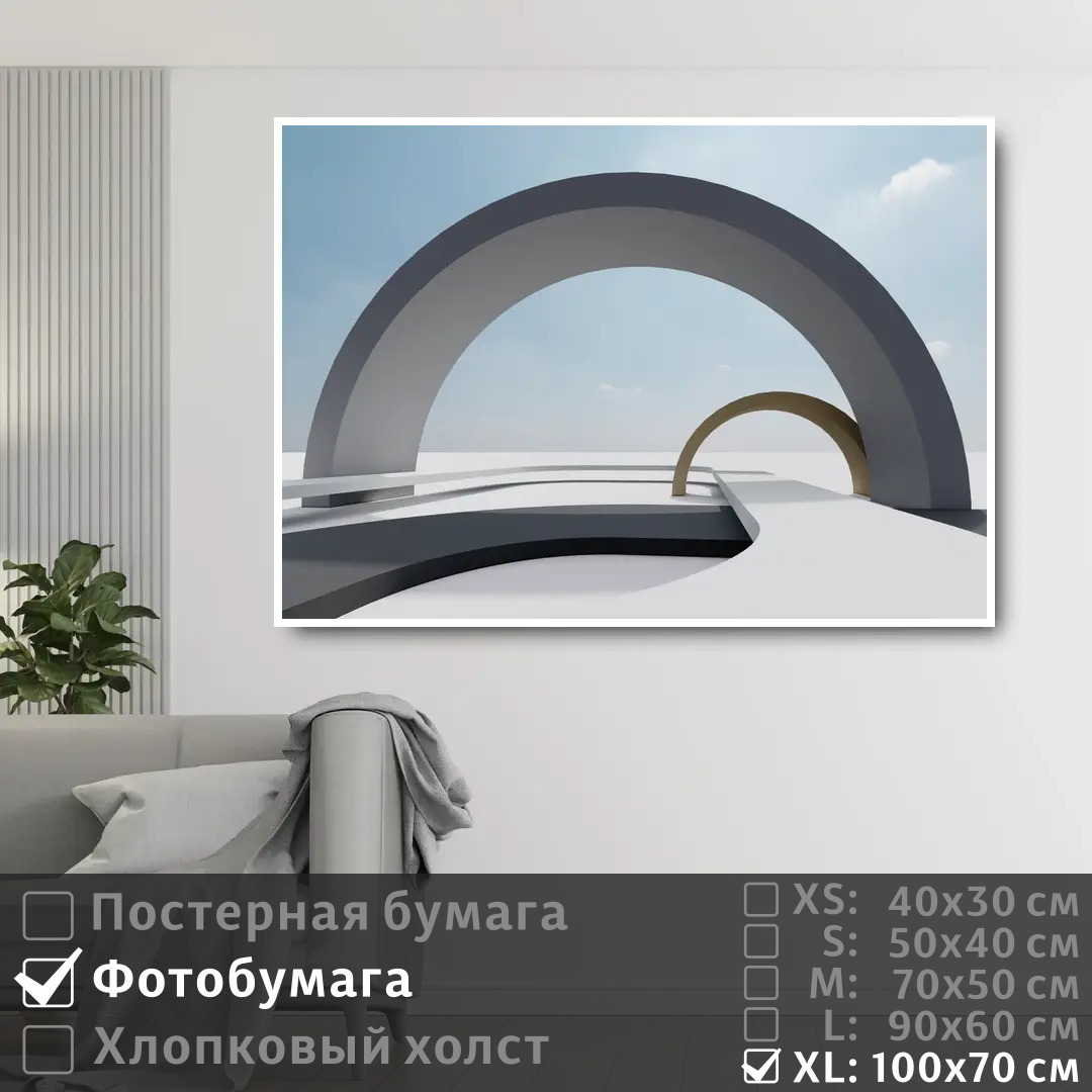 

Постер на фотобумаге ПолиЦентр Арка в геометрии 100х70 см, АркаВГеометрии1