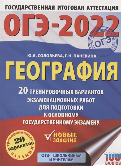 

Книга ОГЭ-2022. География (60x84/8). 20 тренировочных вариантов экзаменационных работ д...