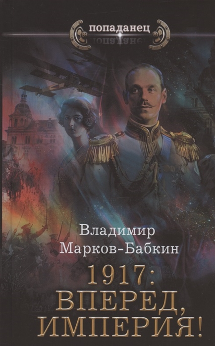 

1917: Вперед, Империя!