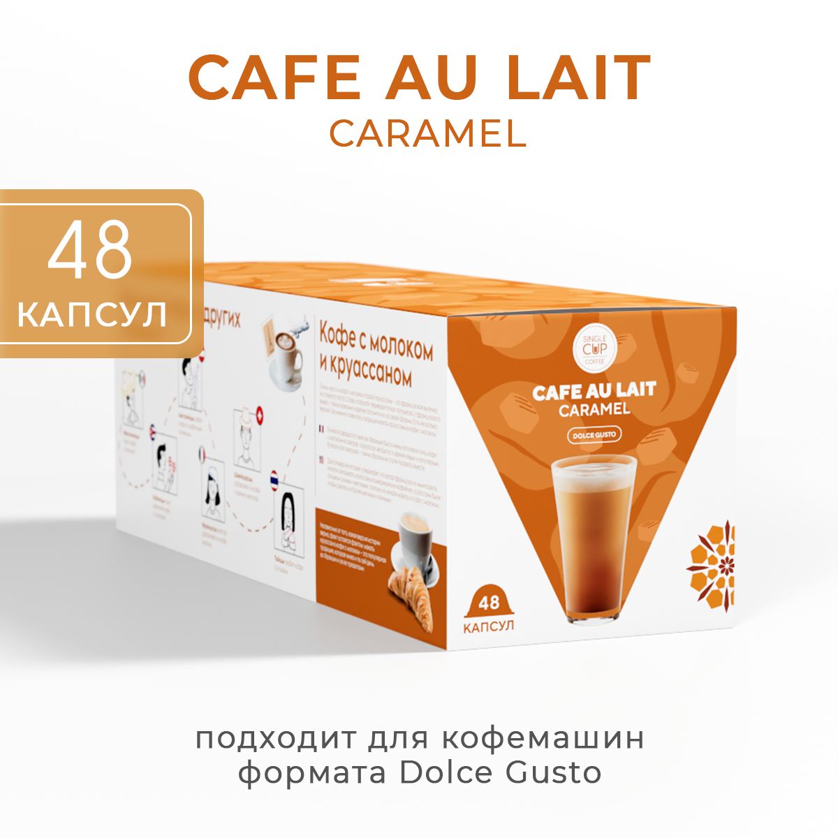 Капсулы для кофемашины Single Cup Coffee Cafe Au Lait Caramel, 48 шт