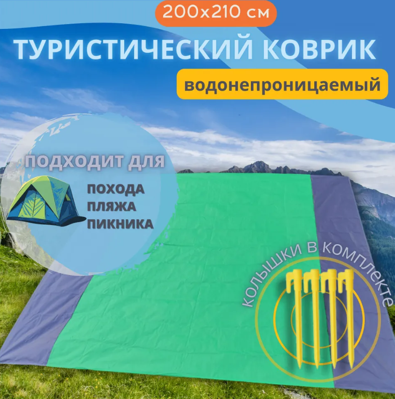 

Коврик туристический КТ-2120, 210х200 см, зеленый, КТ-2120