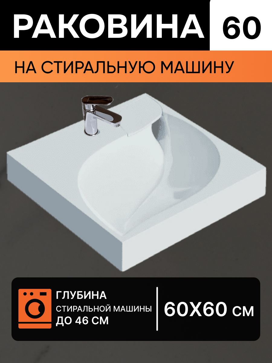 фото Раковина premial style bern над стиральной машиной 600х600, белый цвет wt sanitary ware