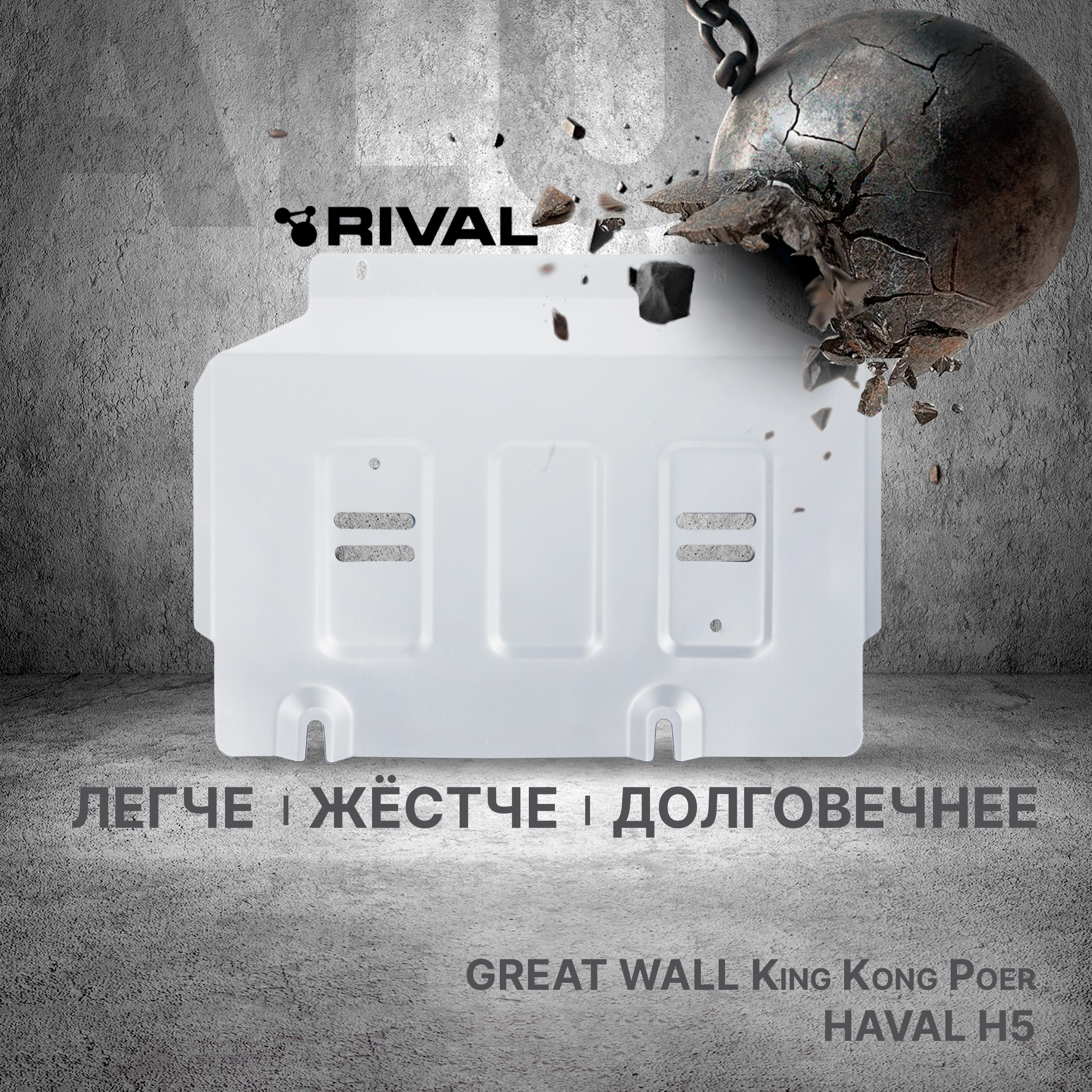 Защита картера Rival Great Wall Poer King Kong 2023-/Haval H5 III 2024-, 333.2027.1