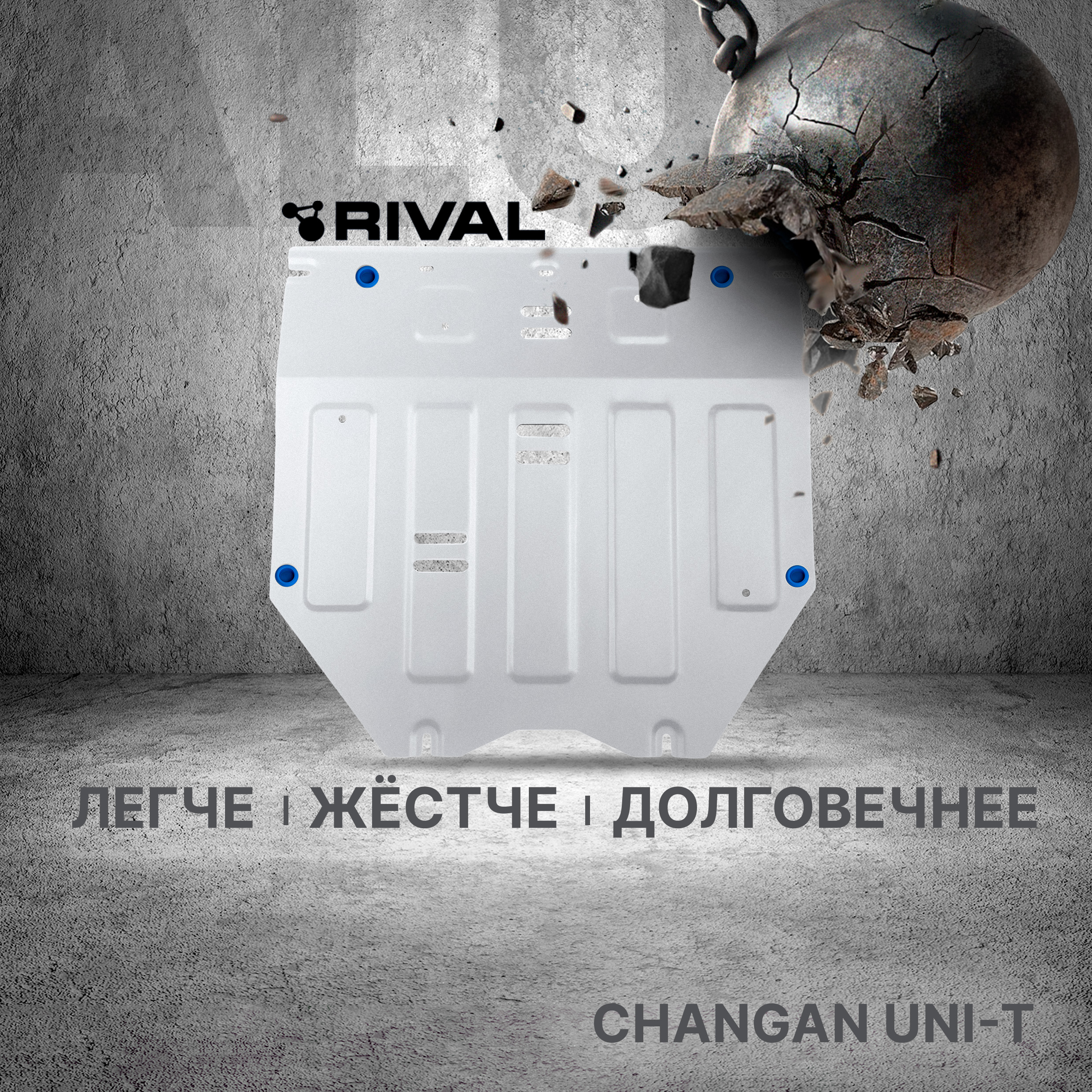 

Защита картера Rival Changan UNI-T РКПП FWD 2023-н.в., рынок РФ, алюминий 3 мм, 333.8926.1, Серый, 333.8926.1