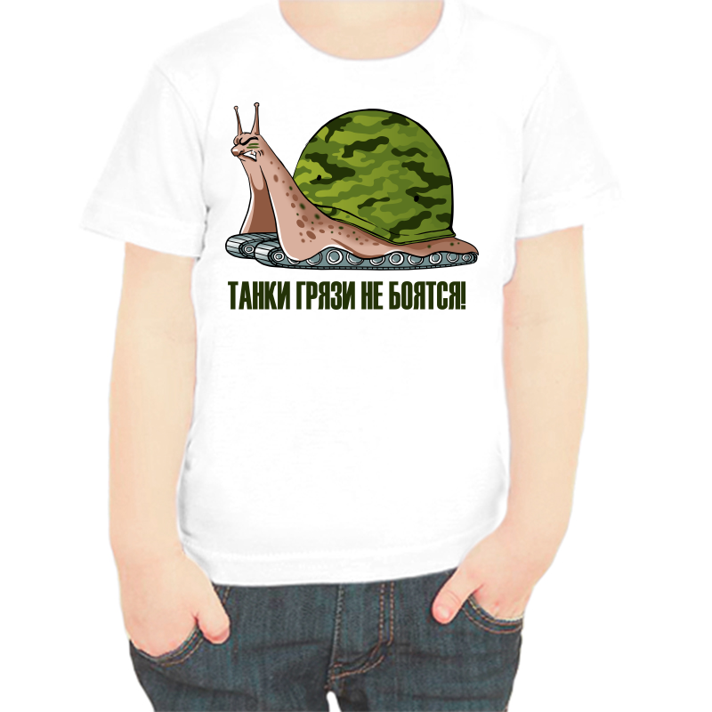 

Футболка мальчику белая 36 р-р танки грязи не боятся, Белый, fdm_tanki_gryazi_ne_boyatsya