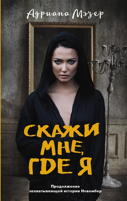 

Скажи мне, где я