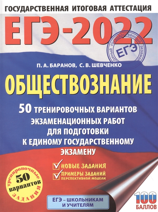 фото Книга егэ-2022. обществознание (60x84/8). 50 тренировочных вариантов экзаменационных ра... аст