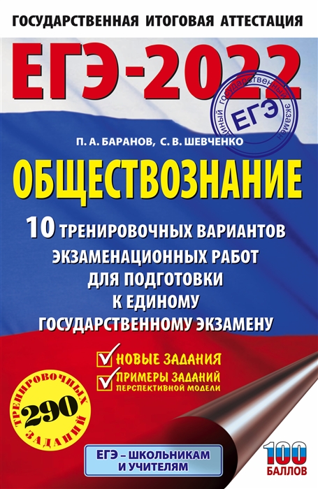 

ЕГЭ-2022 Обществознание 10 тренировочных вариантов экзаменац. работ для подготовки к ЕГЭ