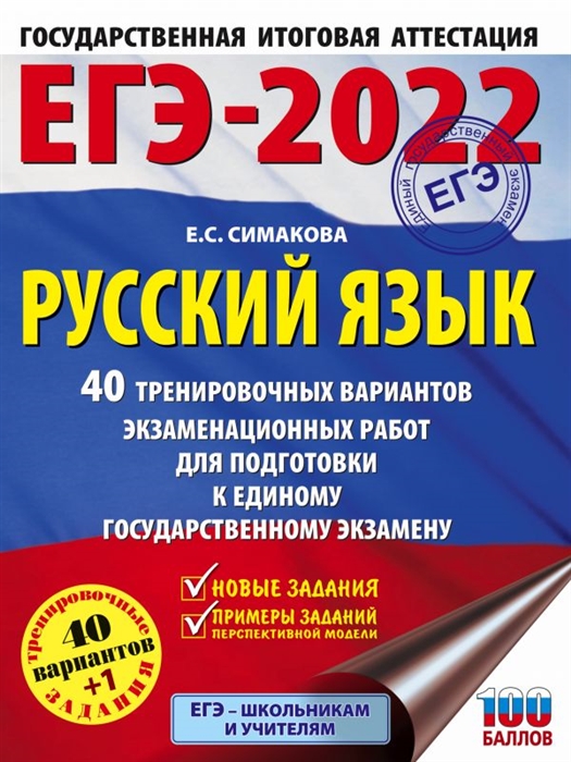 Книга ЕГЭ-2022. Русский язык (60x84/8). 40 тренировочных вариантов экзаменационных рабо... 100029288575