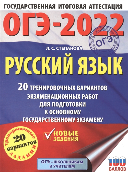 фото Книга огэ-2022. русский язык (60x84/8). 20 тренировочных вариантов экзаменационных рабо... аст