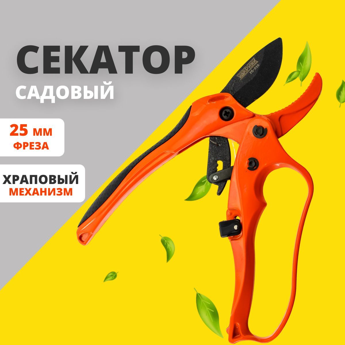 Секатор садовый Ударник профессиональный храповым механизмом металлической ручкой 200 мм