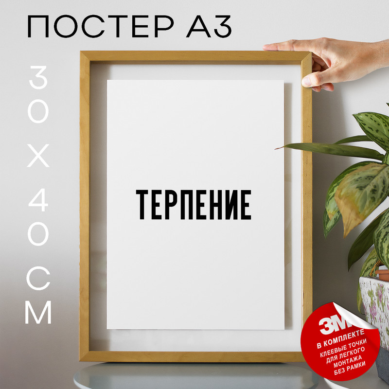 

Постер для дома Терпение PS1477 30х40, рамка А3, PS1477