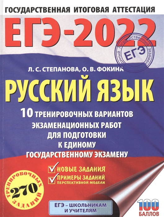 фото Книга егэ-2022. русский язык (60x84/8). 10 тренировочных вариантов проверочных работ дл... аст