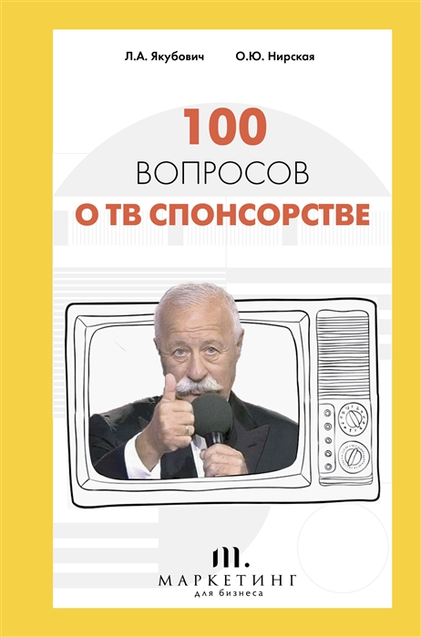 

Книга 100 вопросов о ТВ спонсорстве