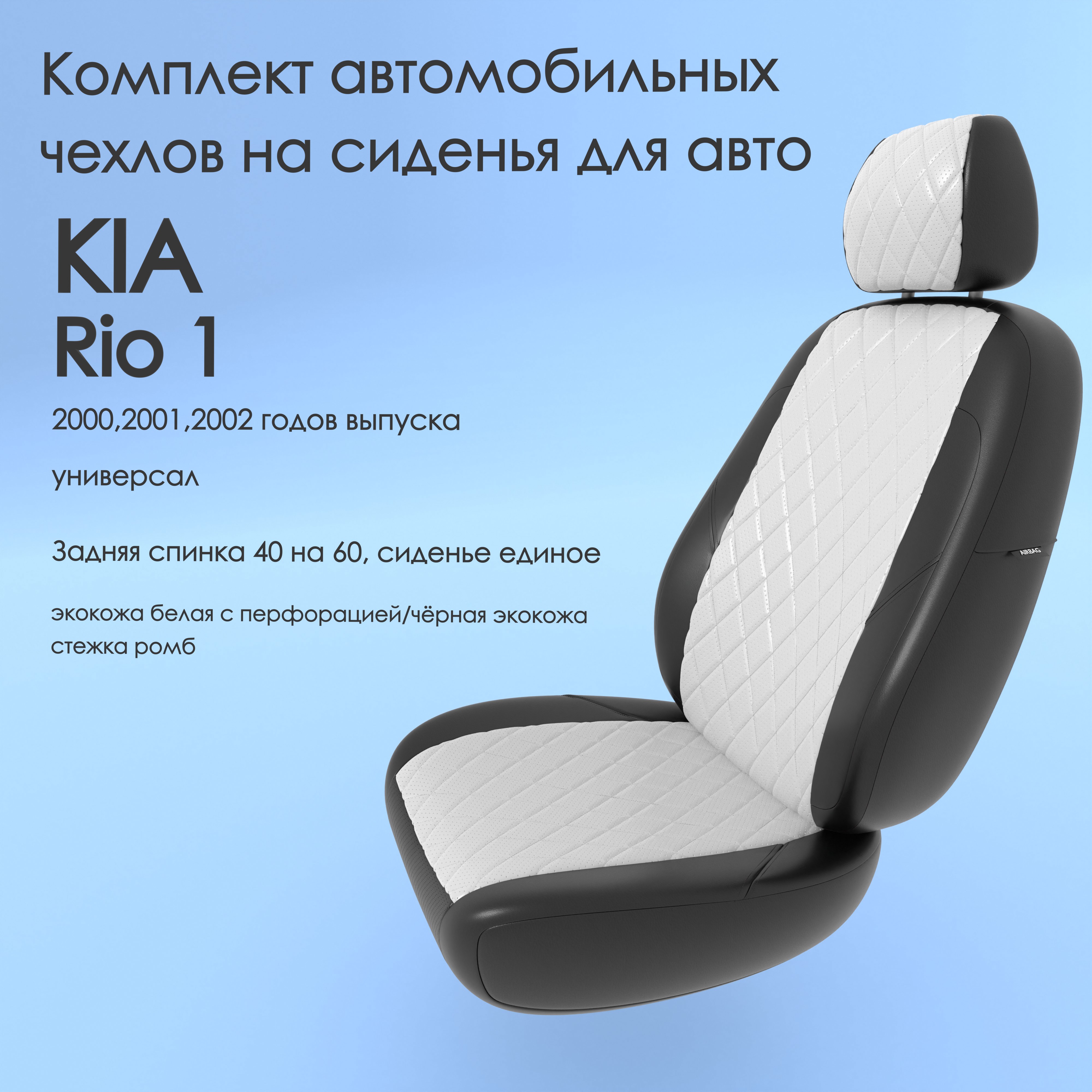 фото Чехлы чехломания kia rio 1 2000,2001,2002 универсал 40/60 бел/чер-эк/р1