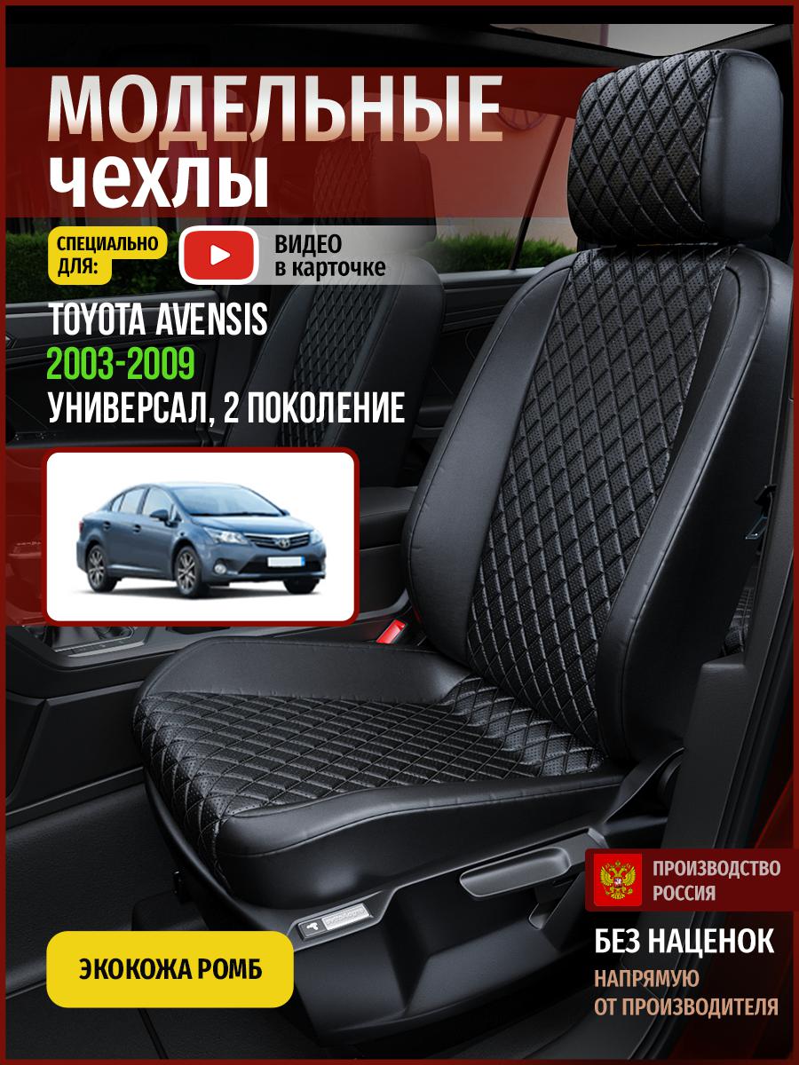 

Чехлы на сиденья Чехлы.ру для Тойота Авенсис 2 универсал 4950AV859FT экокожа с ромбом, Черный, 747