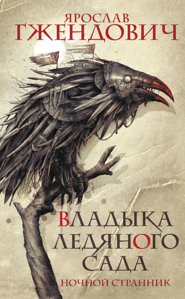

Книга Владыка ледяного сада. Ночной странник