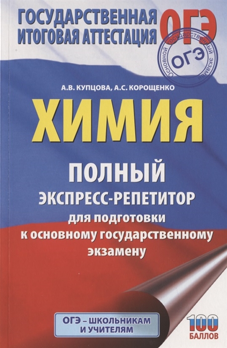 фото Огэ. химия. полный экспресс-репетитор для подготовки к огэ аст