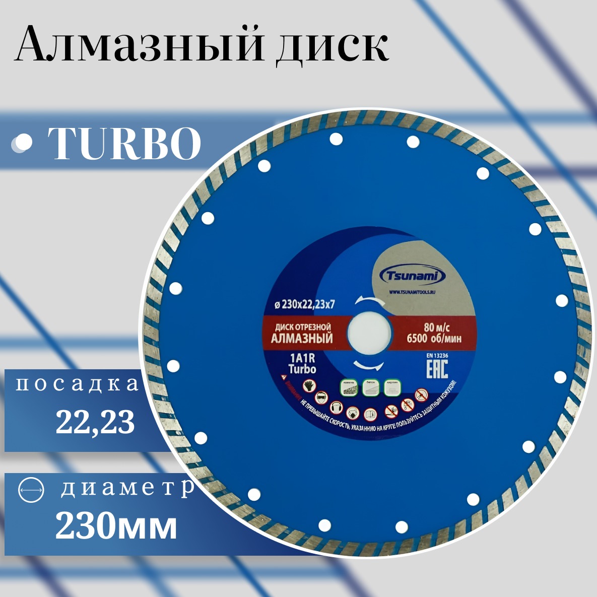 Диск алмазный Tsunami Turbo 230х22,23х7 189569271