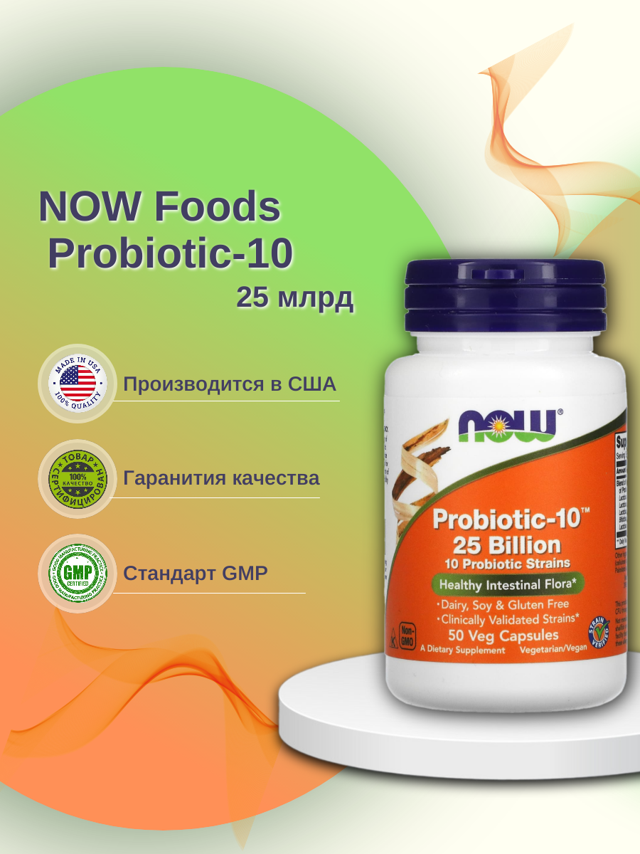 

Пробиотик NOW Probiotic-10 капсулы 25 млрд 50 шт., Probiotic-10