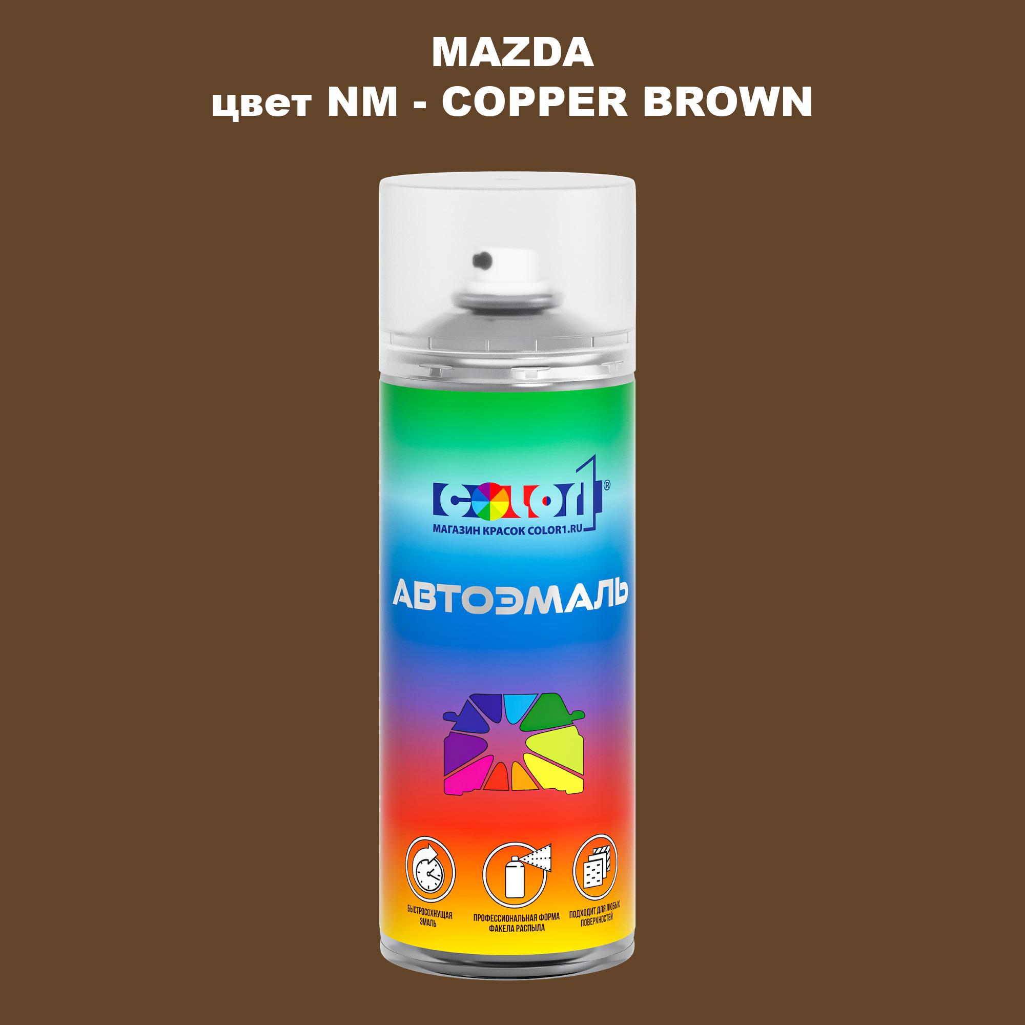 

Аэрозольная краска COLOR1 для MAZDA, цвет NM - COPPER BROWN, Коричневый