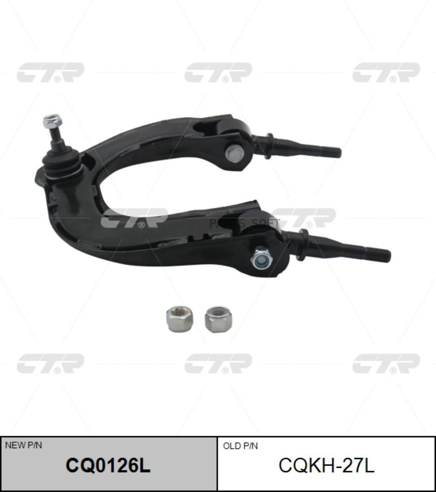 

CTR Рычаг HYUNDAI SONATA EF 04- (ТАГАЗ)KIA MAGENTIS пер.подв.верх.лев. CTR CQKH-27L