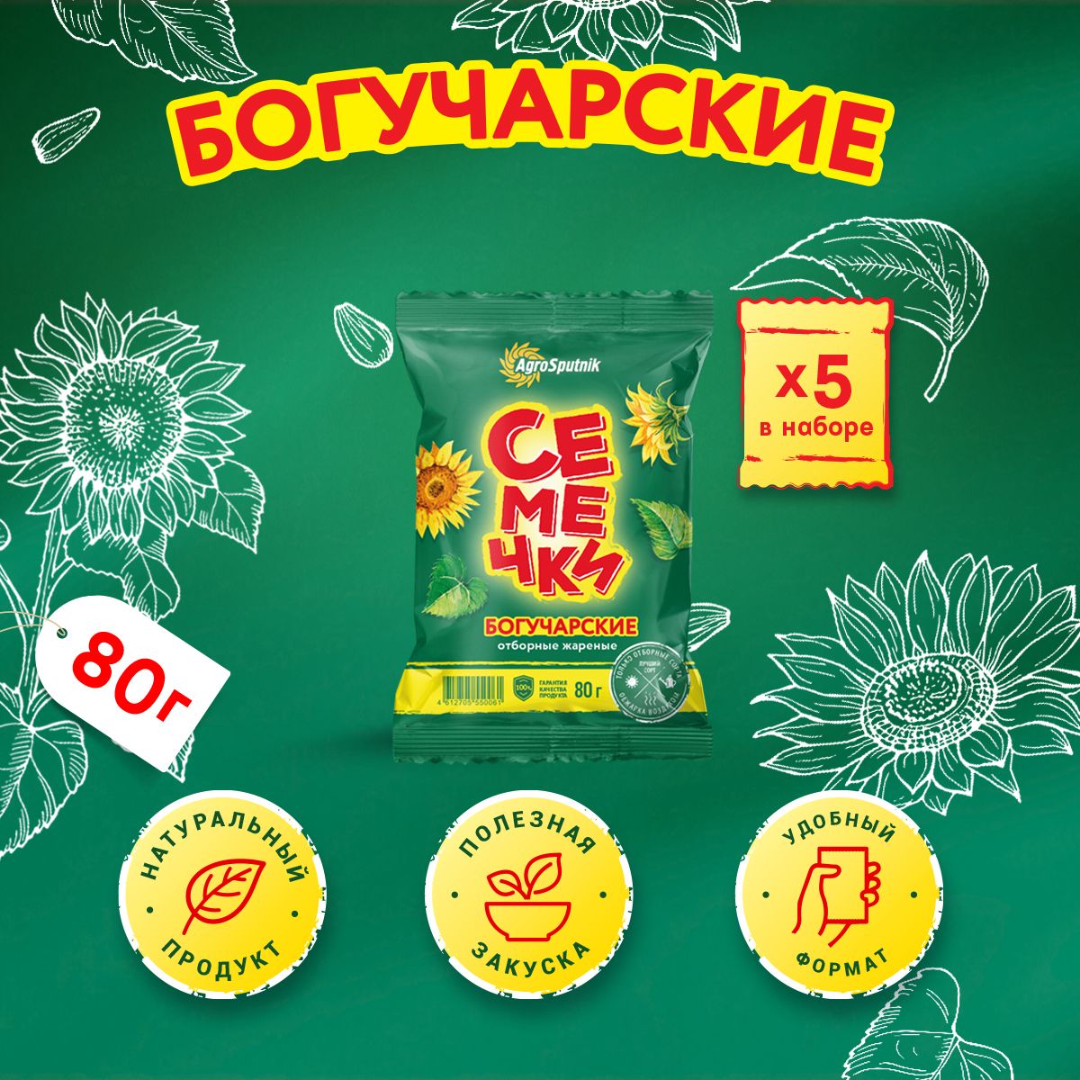 

Семечки Богучарские Подсолнечные жареные, 80 г х 5 шт, Семечки