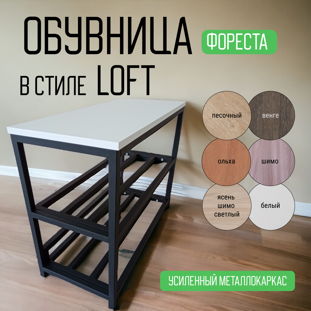 Обувница в прихожую CondorStyle Фореста 70х30х55см Белая, черный металлокаркас