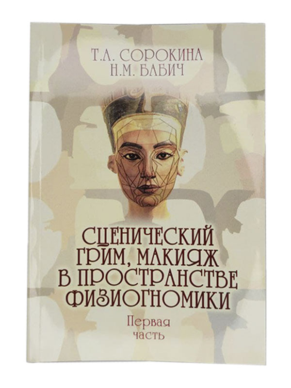 фото Книга "сценический грим, макияж в пространстве физиогномики" (цв: n/a) артэ грим