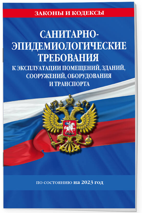 

СанПин СП 2.1.3678-20 Санитарно-эпидемиологические требования к эксплуатации