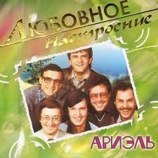 

Ариэль - Любовное настроение, 1 CD