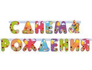 

Гирлянда Буквы С Днем Рождения Страна игрушек 200см 1505-0611 /10/, Разноцветный