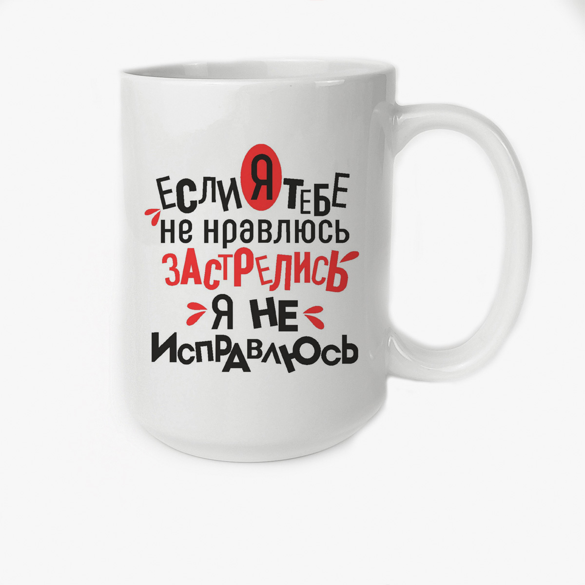 

Кружка CoolPodarok Если я тебе не нравлюсь застрелись я не исправлюсь