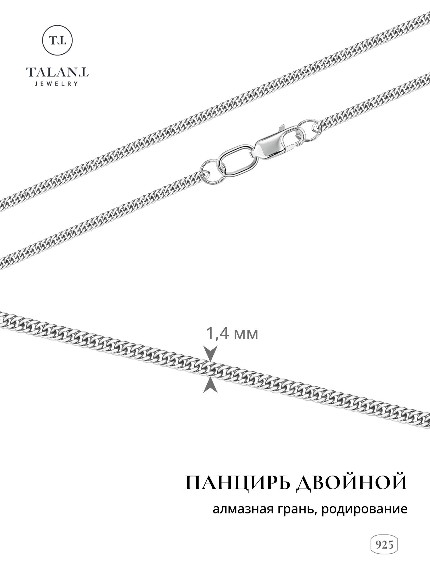 

Цепочка из серебра 50 см TALANT 320-73-0030-30222, 320-73-0030-30222