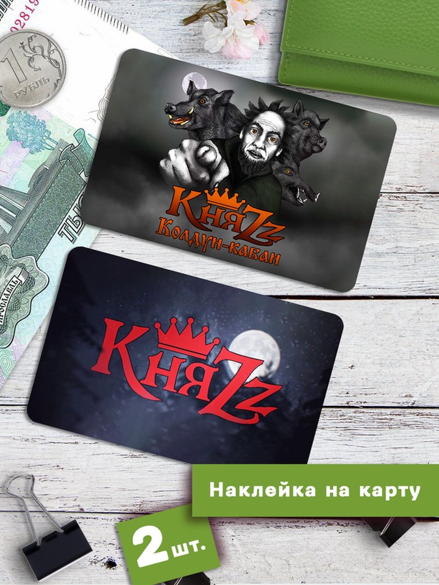 

Наклейки на банковскую карту Клейкие Наклейки КняZZ Князь SNKA_225, 2 шт