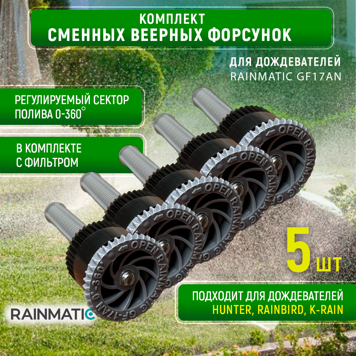 

Форсунки для дождевателя RAINMATIC GF 17AN, комплект 5 штук, Серый