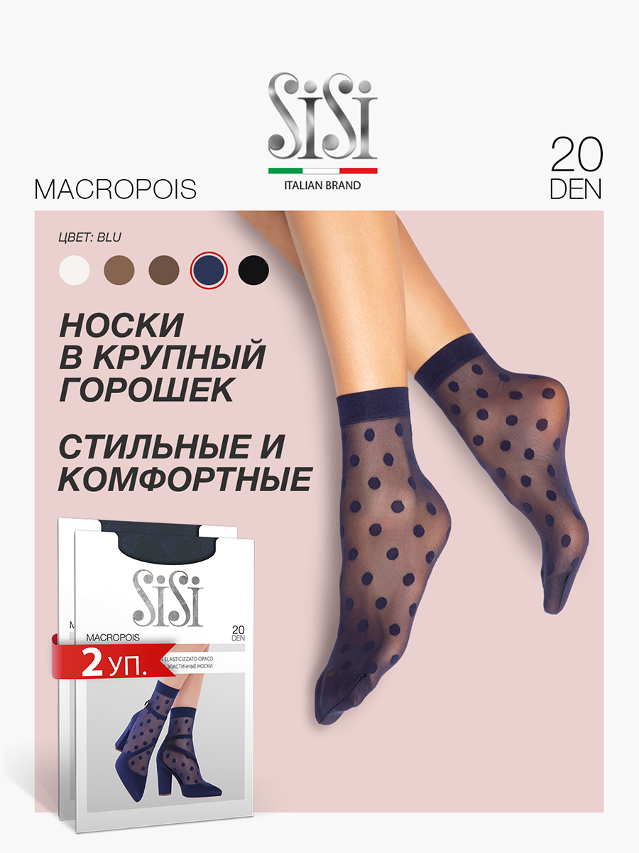 Комплект носков женских Sisi MACROPOIS 20 синих one size