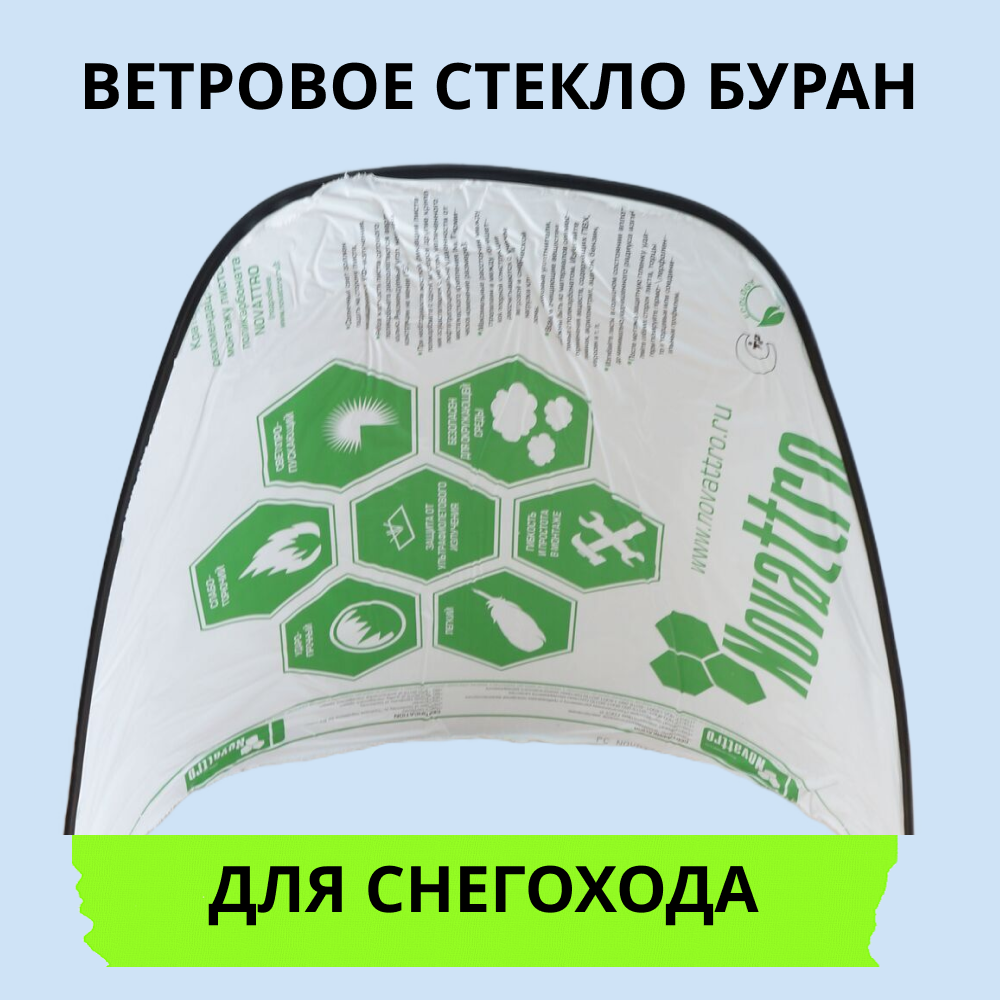 

Стекло Буран ветровое формованное с окантовкой 63см (2мм)