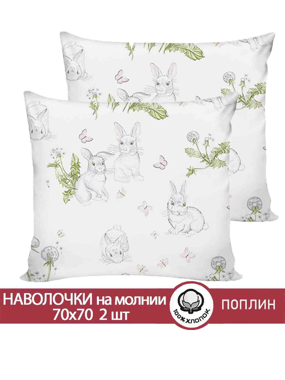 

Наволочка 2шт Сказка "Кролики" 70х70 см, Бежевый