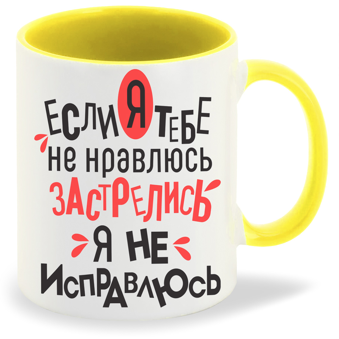 

Кружка CoolPodarok Если я тебе не нравлюсь застрелись я не исправлюсь