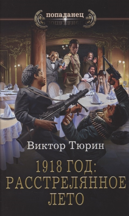 

1918 год: Расстрелянное лето
