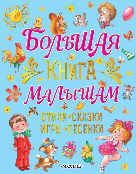 фото Большая книга малышам. стихи, сказки, игры, песенки аст