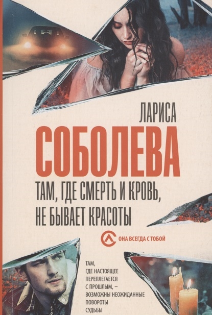 

Там, где смерть и кровь, не бывает красоты
