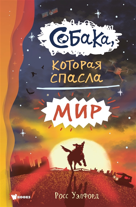 

Собака, которая спасла мир