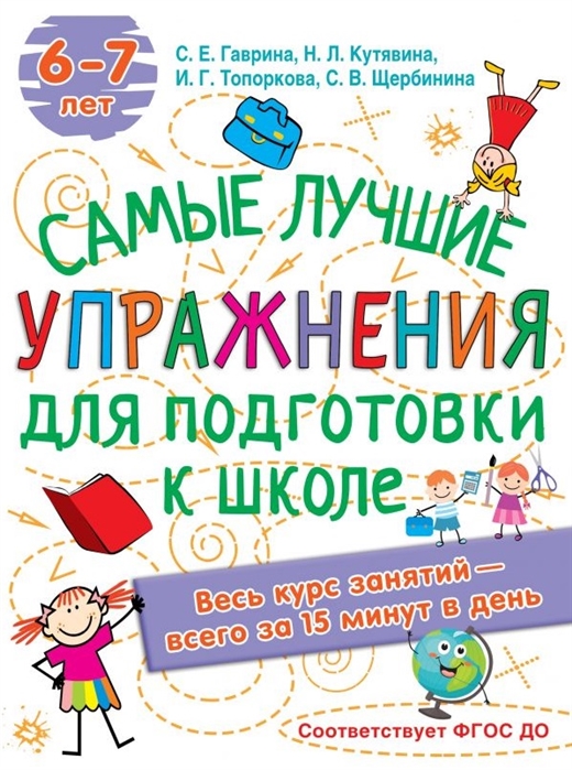 

Книга Лучшие упражнения по подготовке к школе