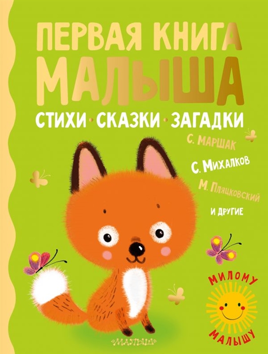 

Первая книга малыша. Стихи, сказки, загадки