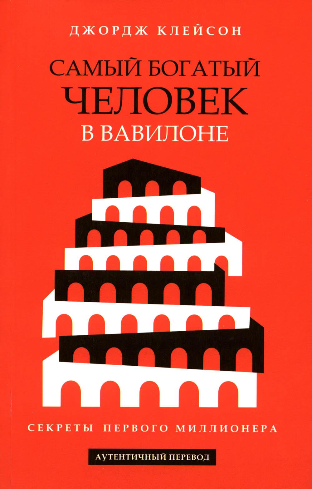 

Книга Самый богатый человек в Вавилоне