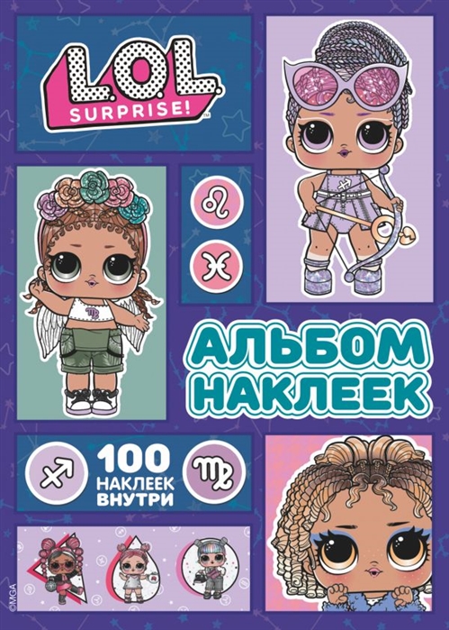 

L. O. L. Surprise! Альбом наклеек (сиреневый)